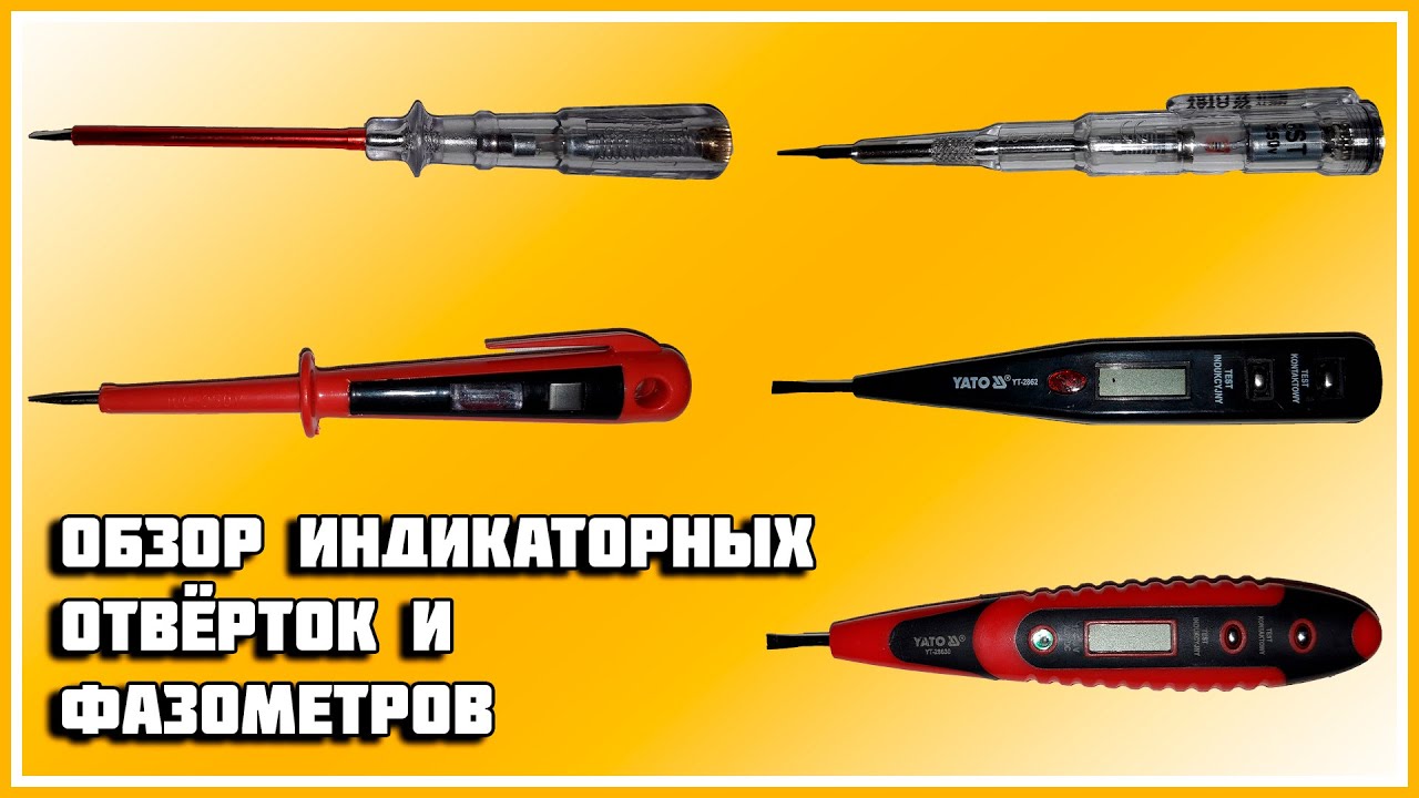На что способны фазометры и индикаторные отвёртки? (на обзоре 5 типов отвёрток)