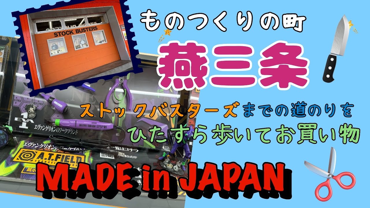 燕三条をひたすら歩いてアウトレットでお買い物