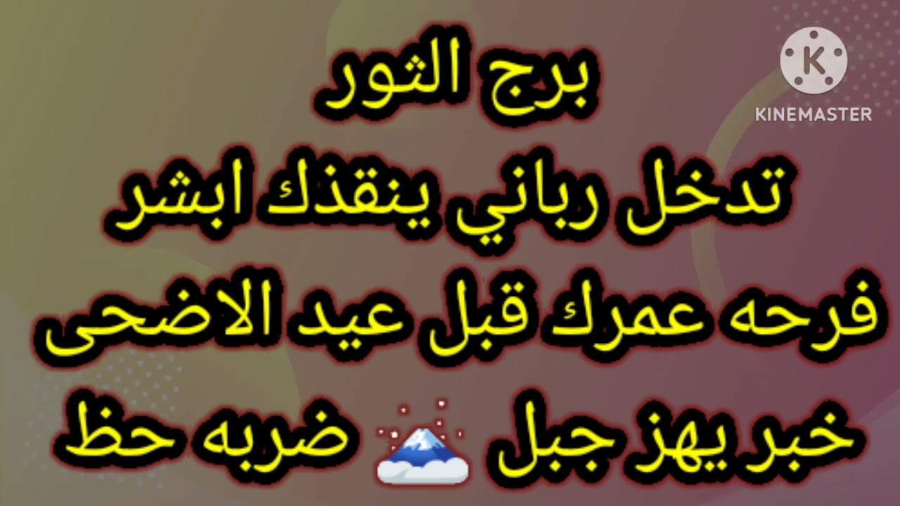 برج الثور تدخل رباني ينقذك الله أكبر