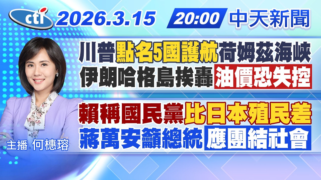 【🔴LIVE直播中】川普點名5國護航荷姆茲海峽 伊朗哈格島挨轟油價恐失控!｜賴稱國民黨比日本殖民差 蔣萬安籲總統應團結社會｜何橞瑢報新聞 20260315 @中天新聞CtiNews
