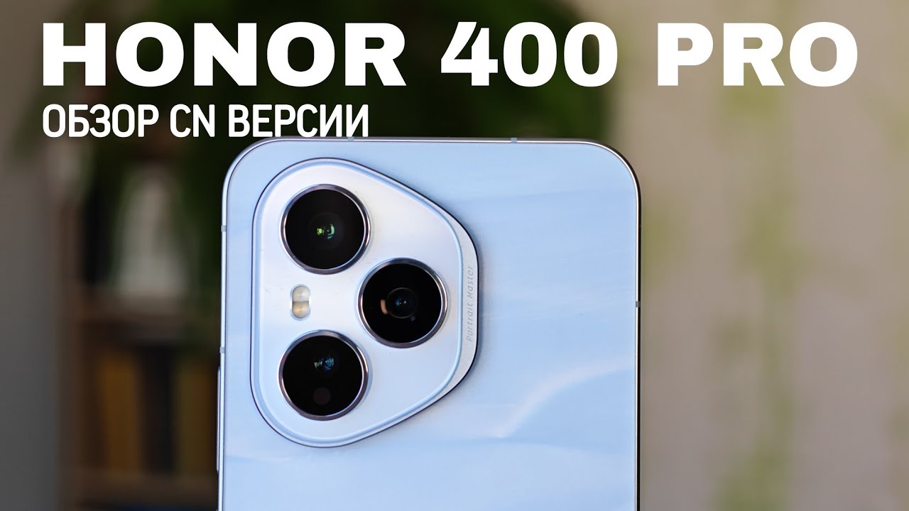 Обзор HONOR 400 Pro Китайской версии