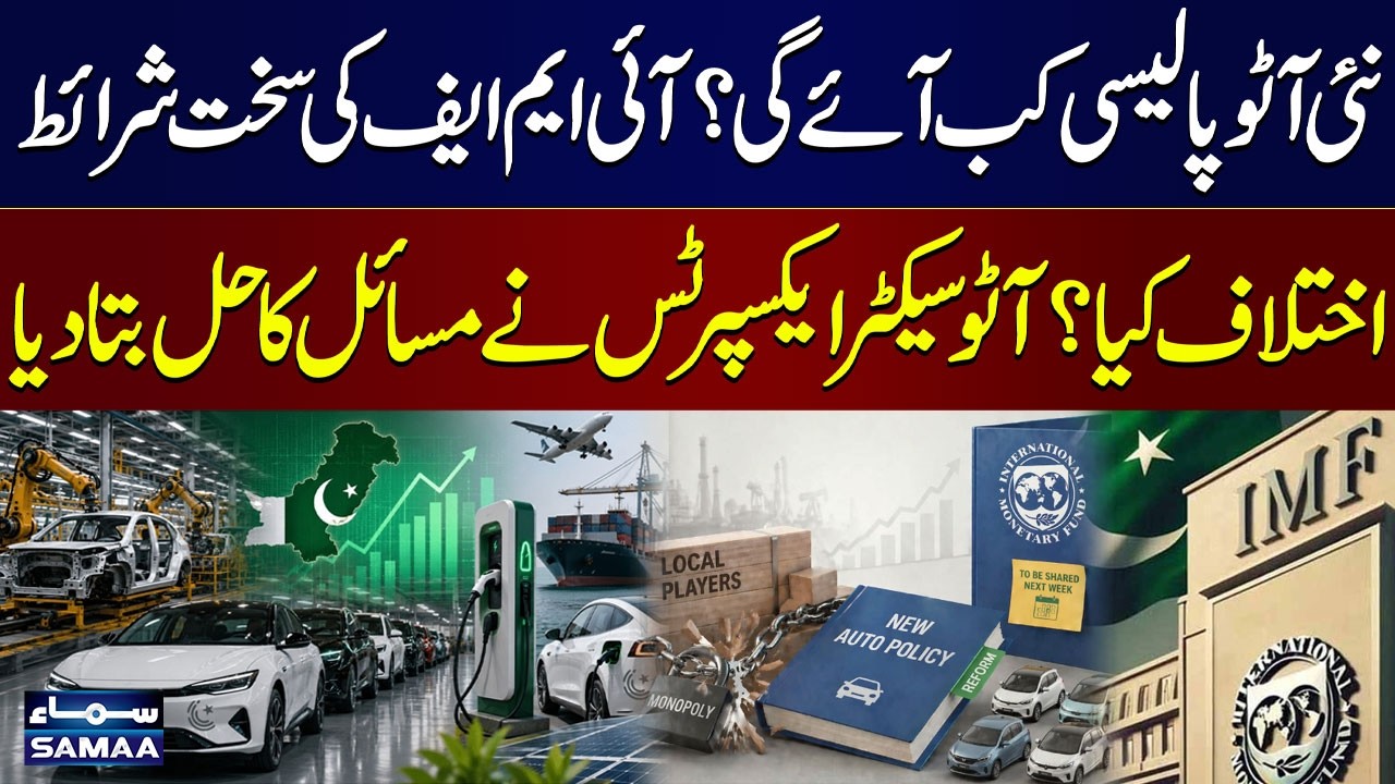 Pakistan's New Auto Policy Delayed? | IMF's Tough Conditions Revealed | SAMAA TV