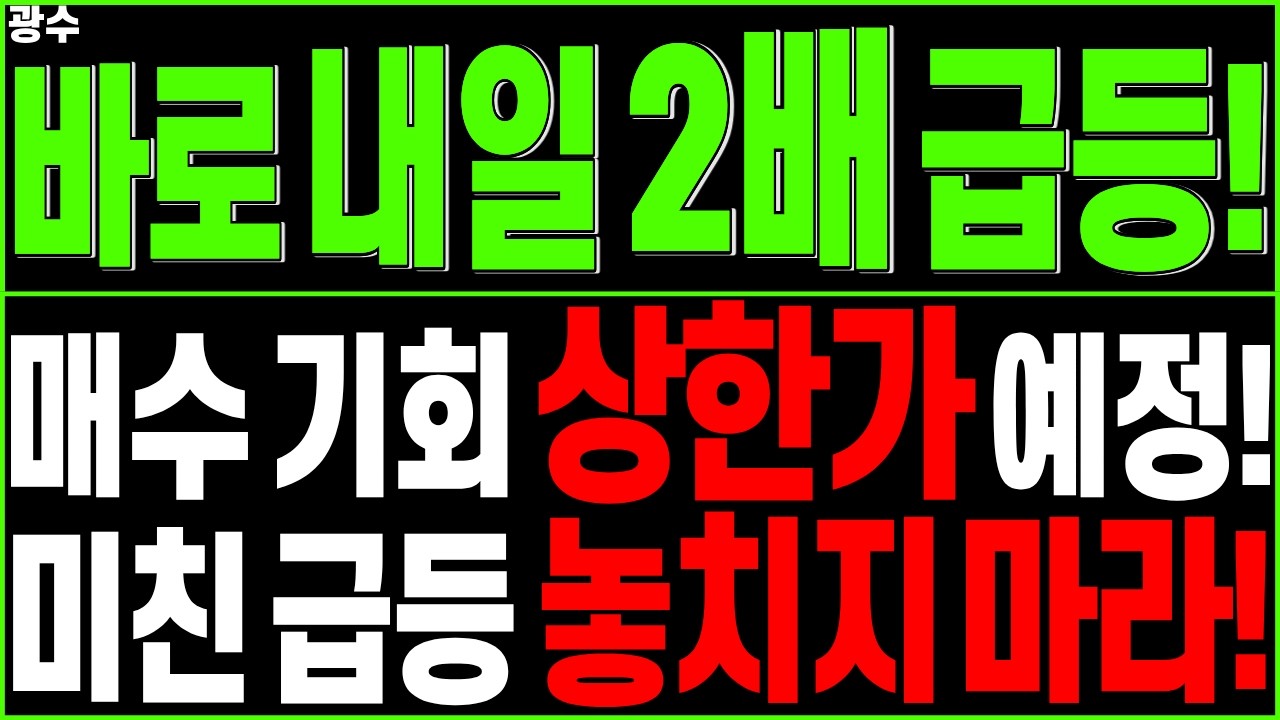 급등 대장주 주가전망) 내일부터 상한가 터진다! '이 종목' 미친 급등 놓치지 마라 | AI 반도체 우주항공 원전 SMR HBM CXL 전력설비 급등주 세력주 디에스경제타임즈 광수