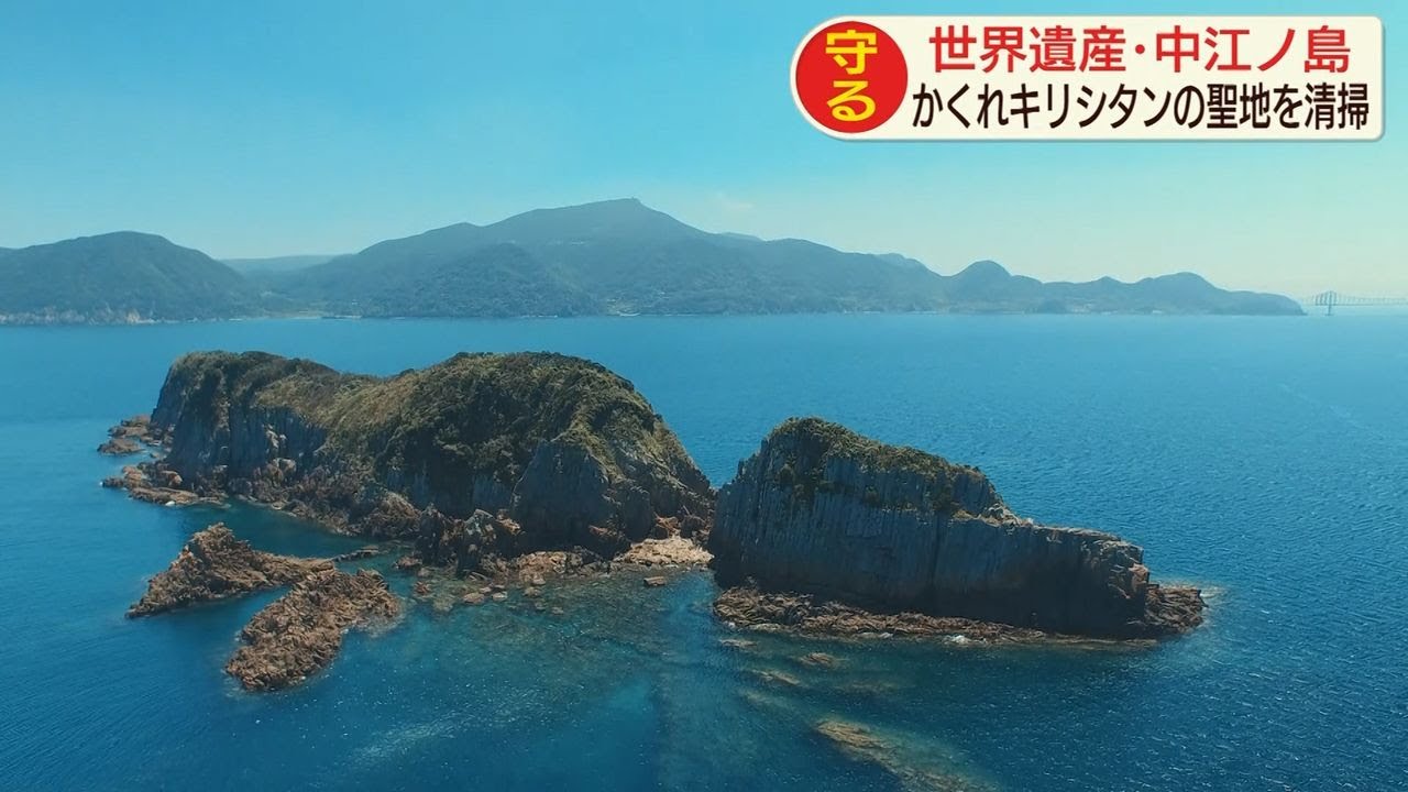 平戸・中江ノ島　かくれキリシタンの聖地を清掃