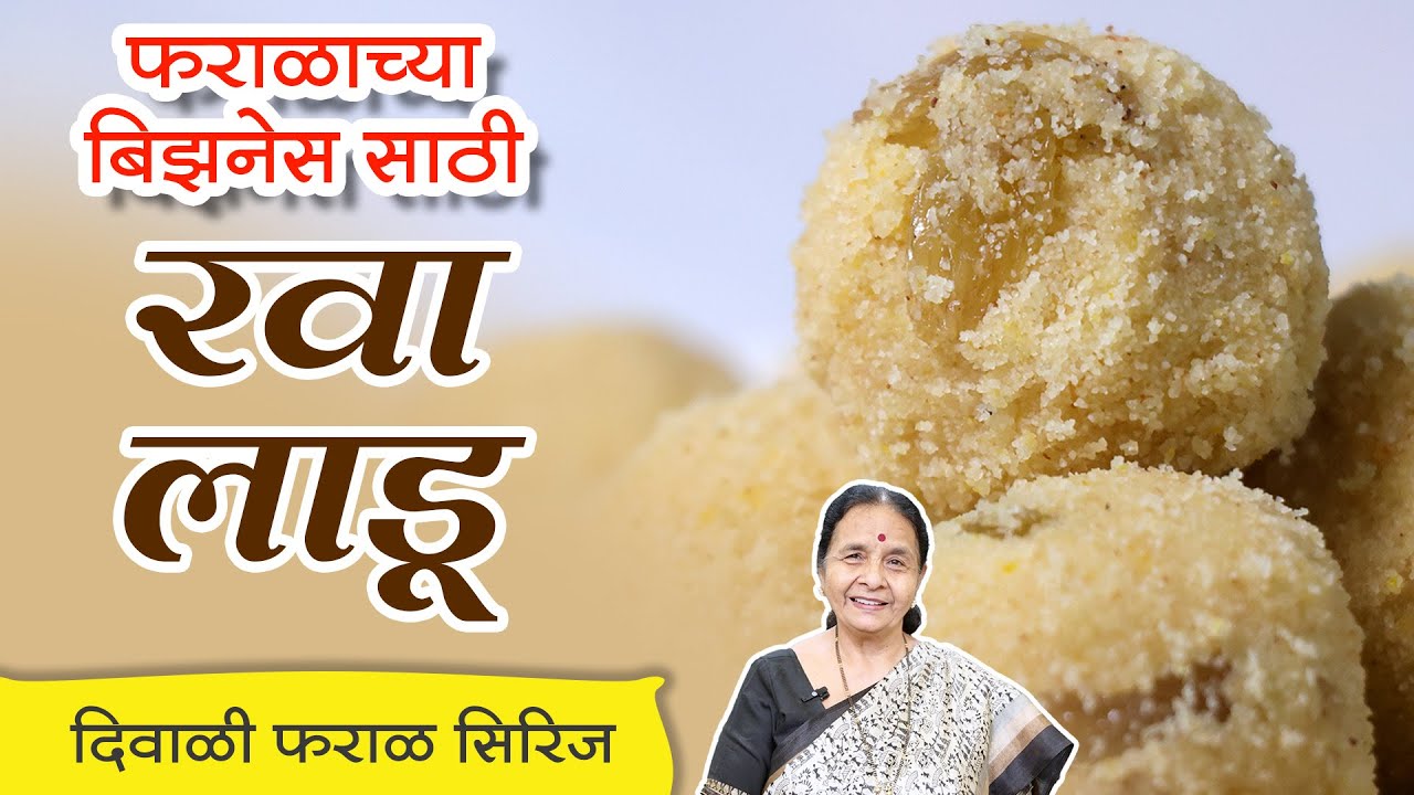 रवा लाडू - फराळाच्या बिझनेस साठी, परफेक्ट प्रमाणासह | दिवाळी फराळ सिरिज | #ravaladdu #ravaladoo