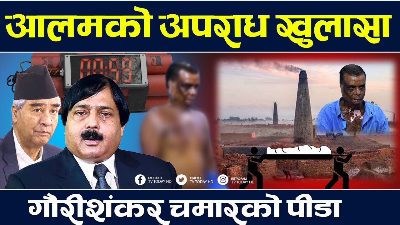 रौतहट ब* म काण्डका जिउँदो साक्षी गौरीशंकर राम चमार, ब* म काण्डका योजनाकार आलमको खुल्दै अपराधको पर्दा