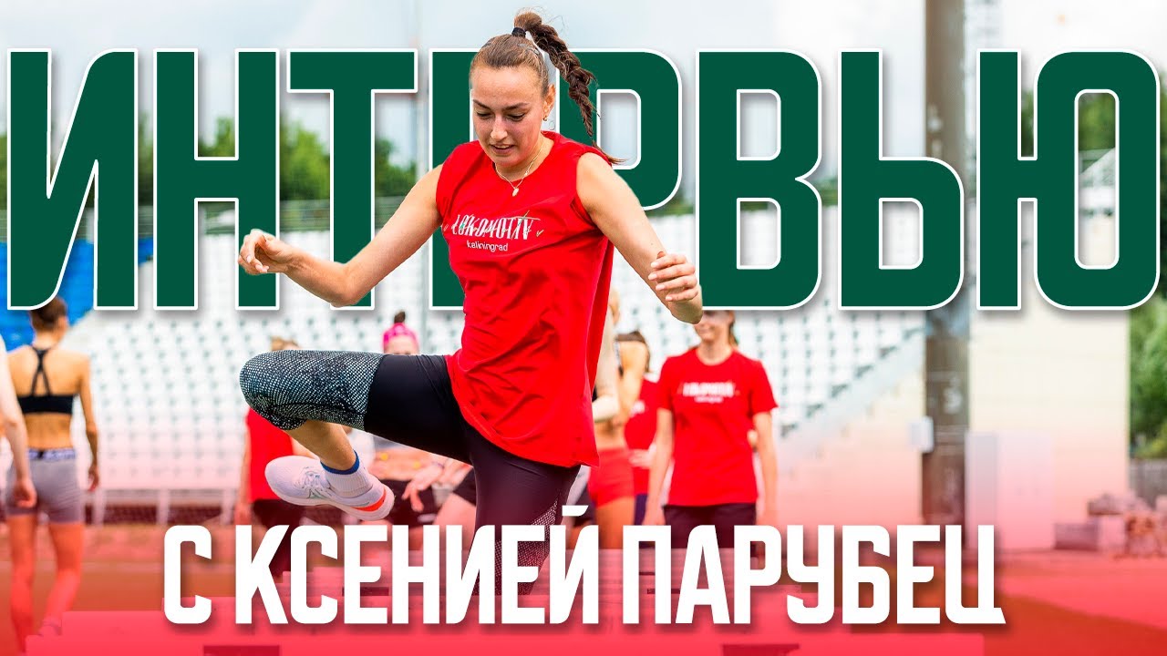 Интервью с Ксенией Парубец