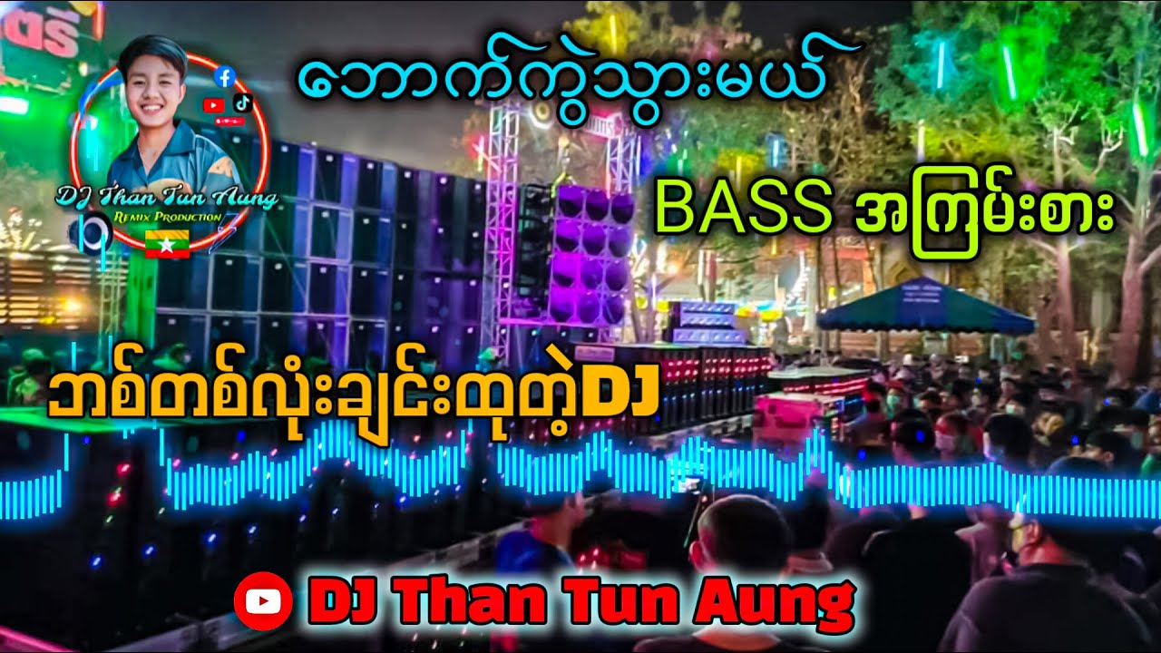 BASS တစ်ချက်ချင်းစီထုတဲ့ DJ အကြမ်းစား DJ Than Tun Aung ✔