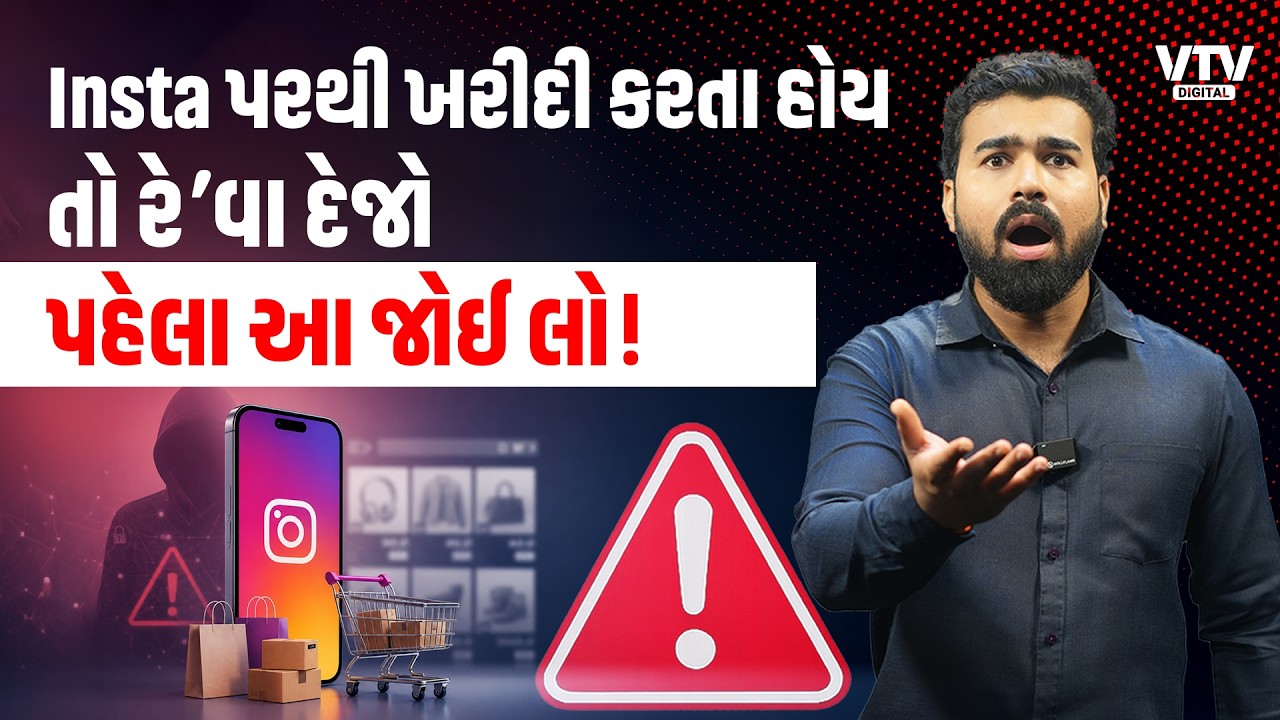 Instagram પરથી ખરીદી કરતા પહેલા આ વીડિયો જુઓ! | Instagram Shopping Scams in Gujarati | Ek Vaat Kau