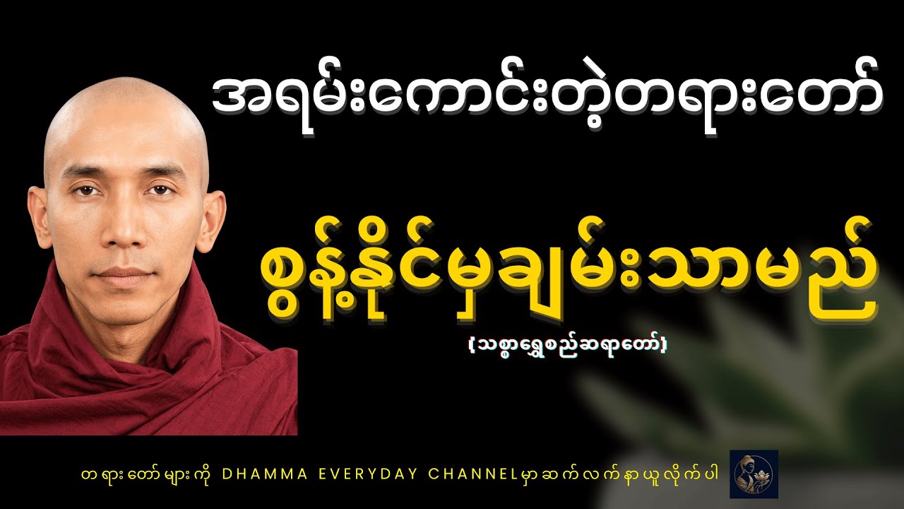 အတွေးထူးတွေပေးတဲ့ အလွန်ကောင်းတဲ့တရားတော်မို့မျှဝေလိုက်ပါသည် #သစ္စာရွေစည်ဆရာတော်အရှင်ဥတ္တမ