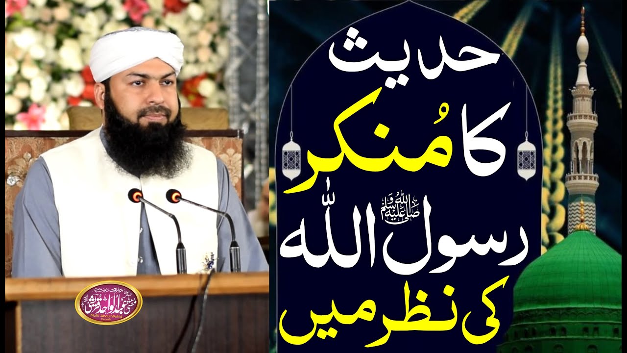 Hadees Ka Munkir Rasool E Pak ﷺ Ki Nazar Mein | Mufti Abdul Wahid Qureshi