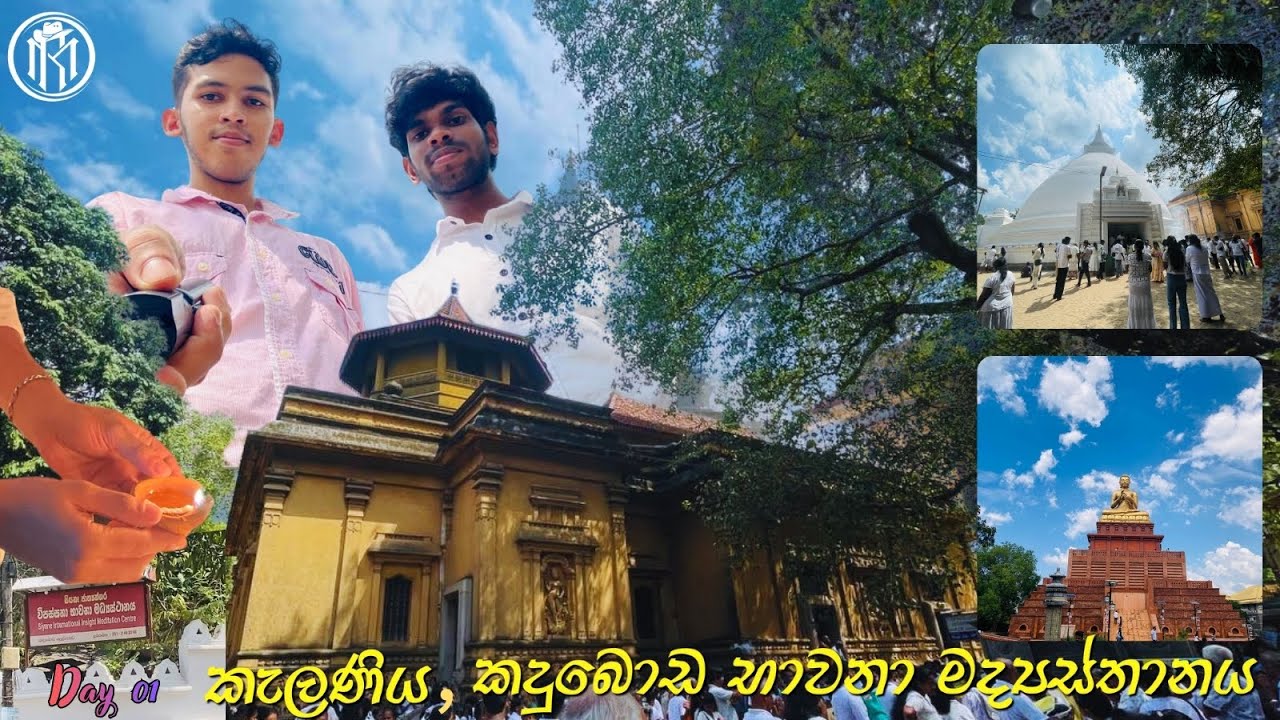 කැළණිය හා  කදුබොඩ භාවනා මධ්‍යස්ථානයට ගිය වන්දනා ගමන.( Day 01 )