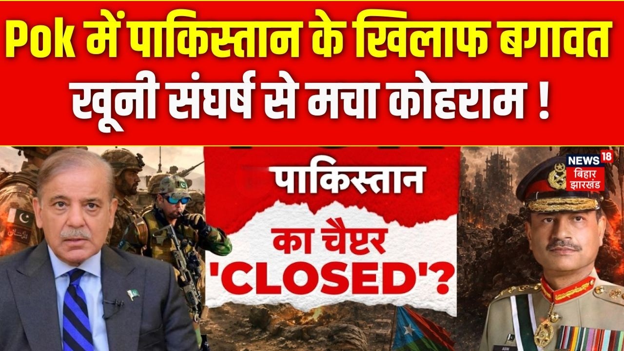 PoK Crisis : Pok में पाकिस्तान के खिलाफ बगावत खूनी संघर्ष से मचा कोहराम ! | Asim Munir | JAAK | Top