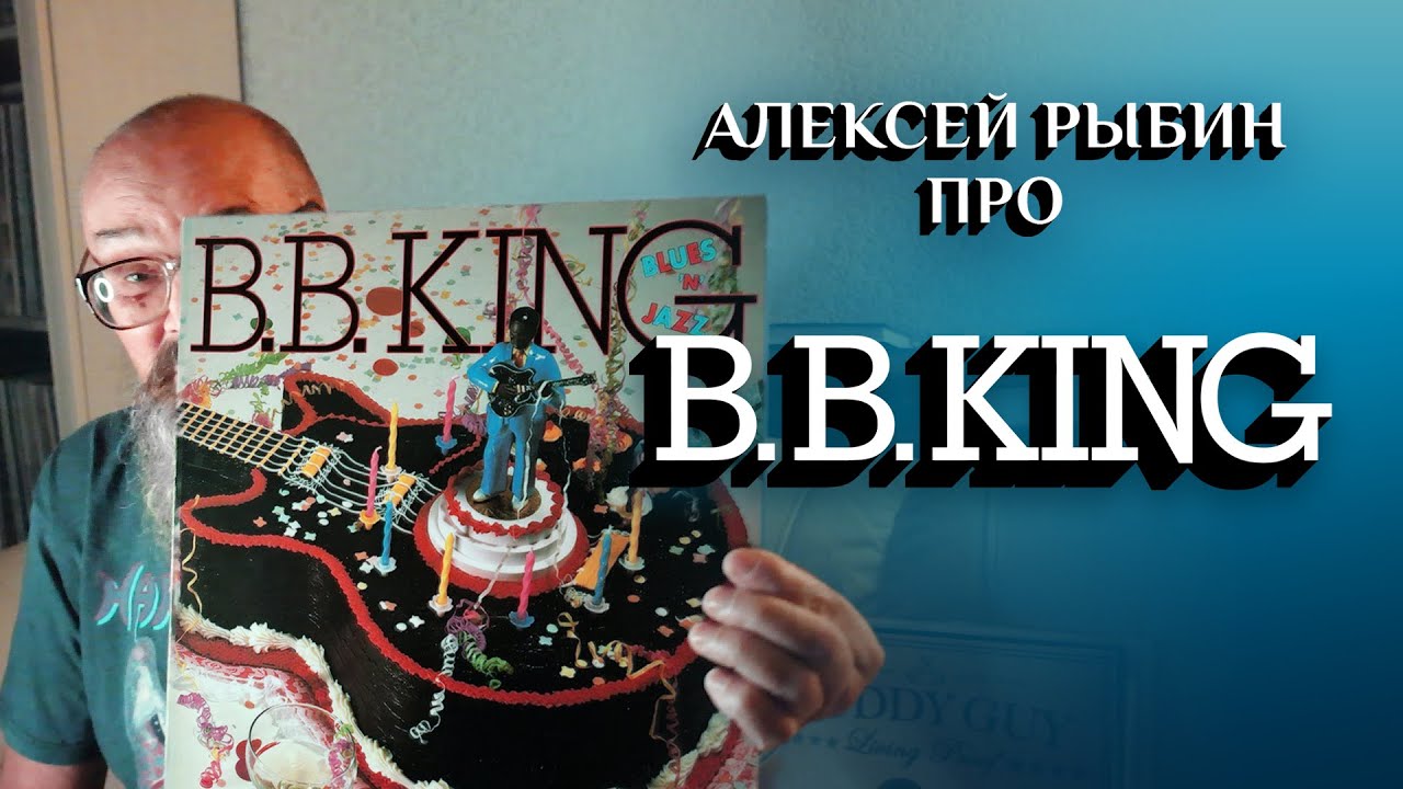 Алексей Рыбин про B.B.King - Blues And Jazz - 1983