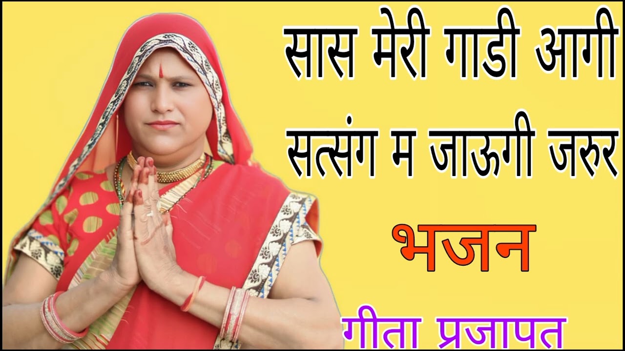 भजन || सास मेरी गाडी आगी सत्संग मे जाऊगी जरुर @Geetaprajapatchalkoi #bagdibhajan #कृष्णभजन #geet 