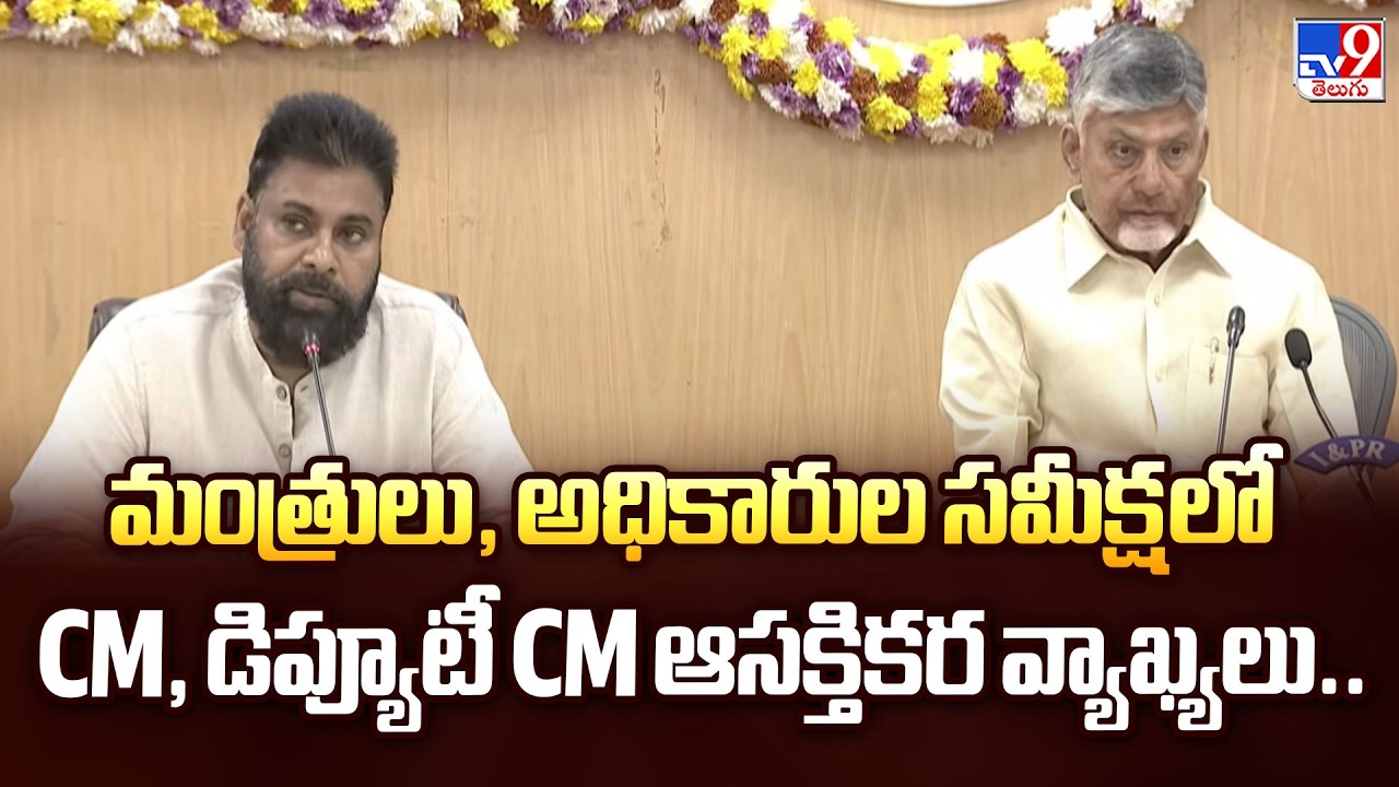 మంత్రులు, అధికారుల సమీక్షలో CM, డిప్యూటీ CM ఆసక్తికర వ్యాఖ్యలు.. - TV9