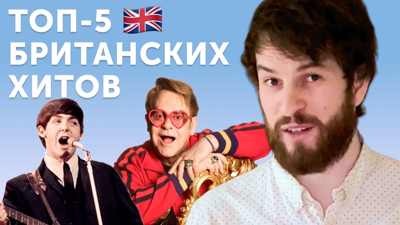5 британских хитов нашего детства: The Beatles, Elton John, Rick Astley