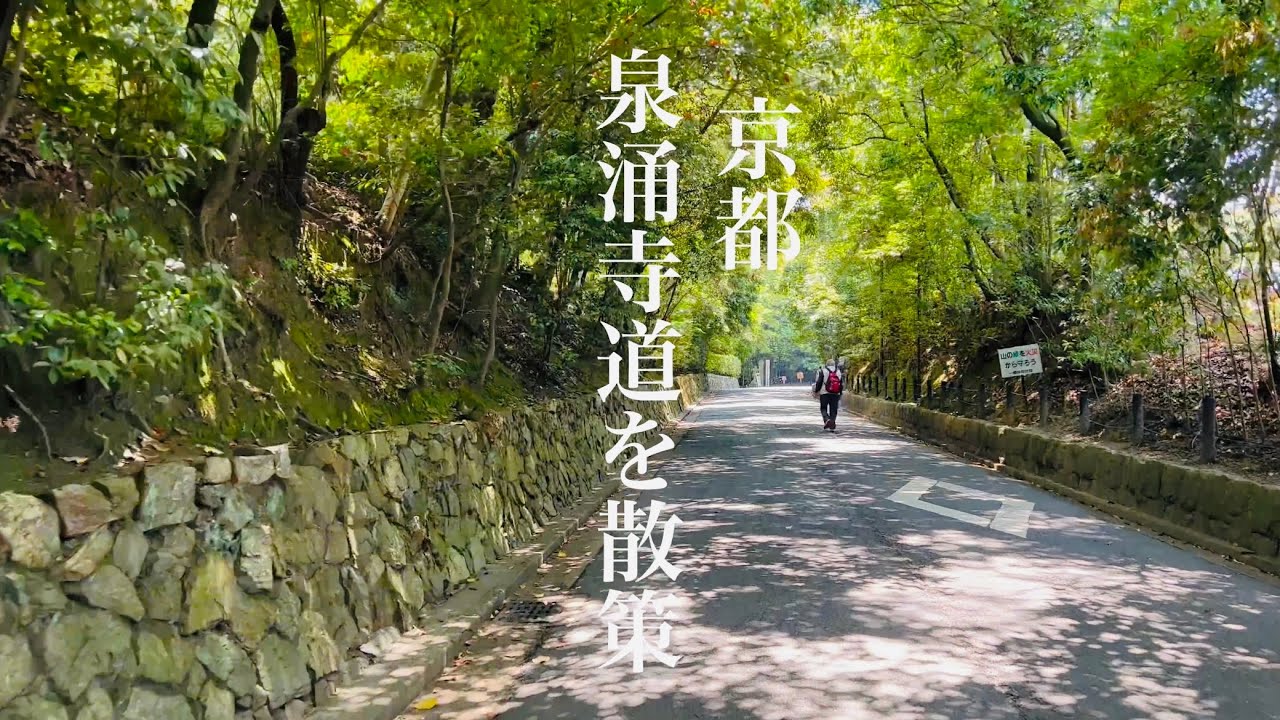 【京都今熊野を巡る】 新緑の泉涌寺道を散策 2022年5月18日 東大路通〜今熊野観音寺〜泉涌寺 【4K】