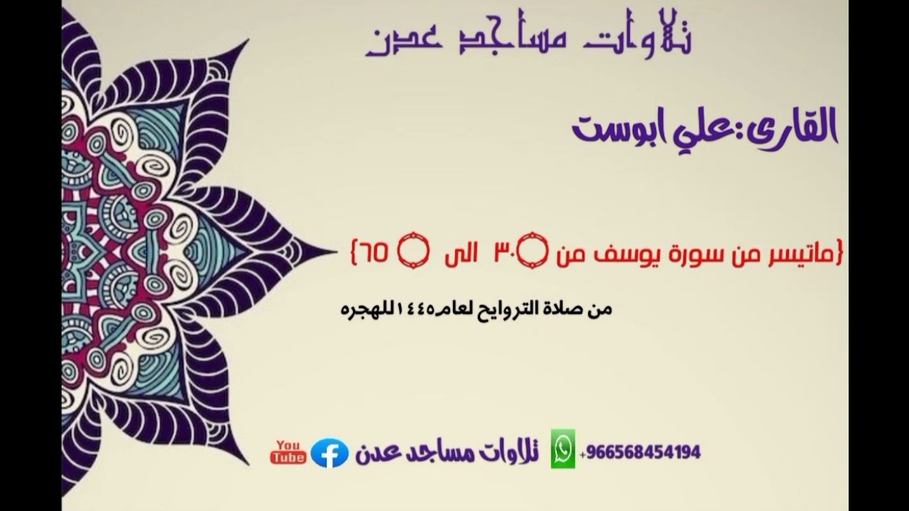 🌙صلاة التهجد ليلة28لعام1445للهجرة{ماتيسر من سورة يوسف }علي ابوست🕌احد ائمةمسجد عمر بن الخطاب:المنصورة