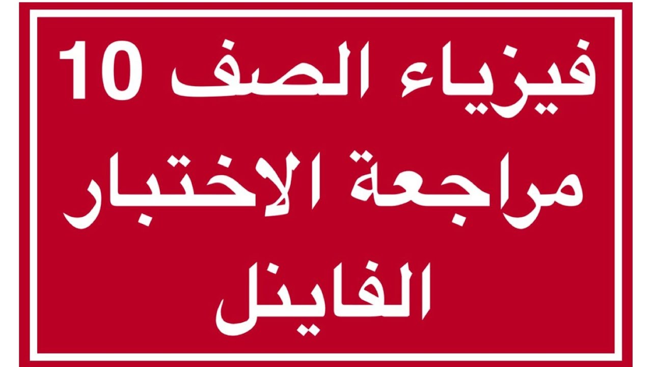 مراجعة فيزياء فاينل الصف العاشر