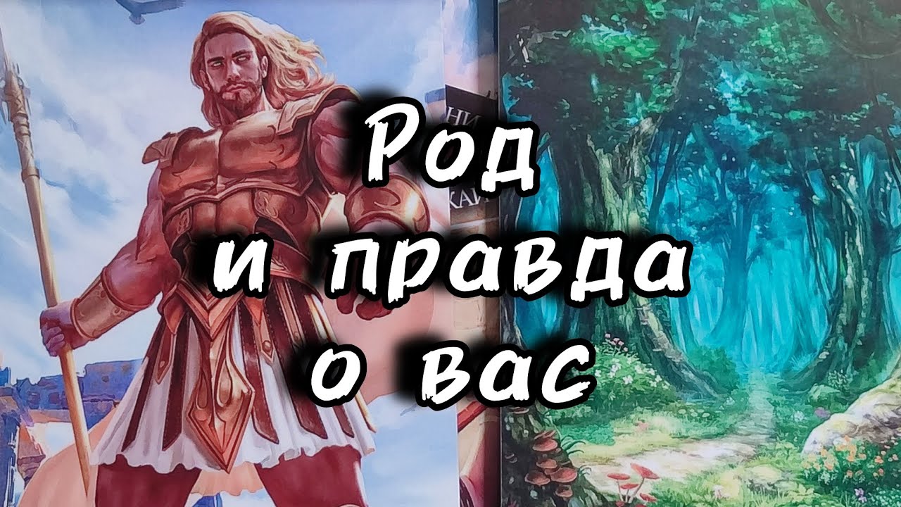 🌳Ваш Род и тайны о Вас...