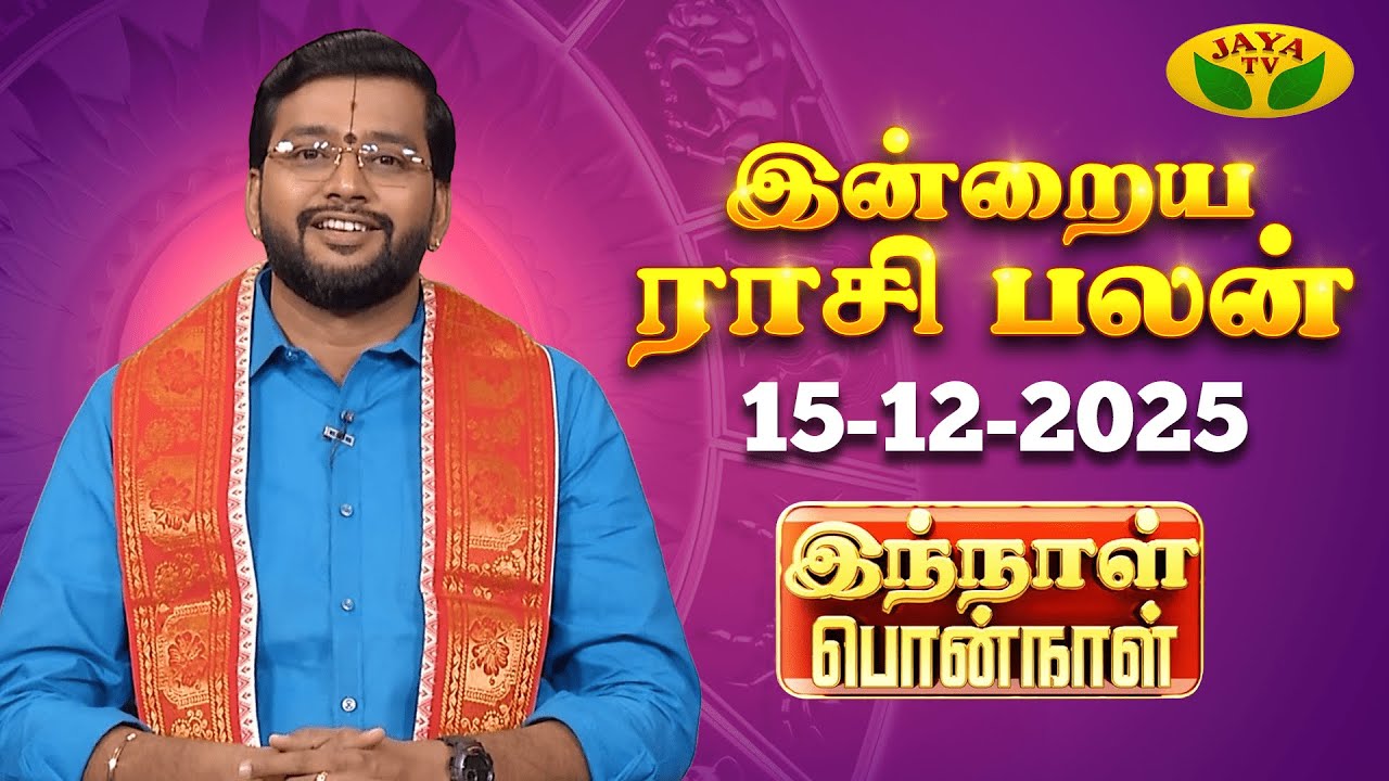 15.12.2025 ராசி பலன் | Innal Ponnal | Astrologer Harish Raman | Tamil Rasi Palan | Jaya TV