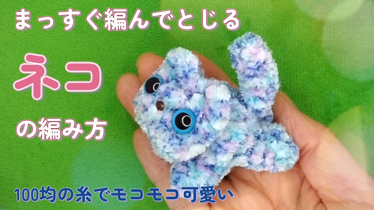 直線ネコの編み方【かぎ針】（字幕）ほぼ直線に編んだパーツをとじて作るネコちゃんです