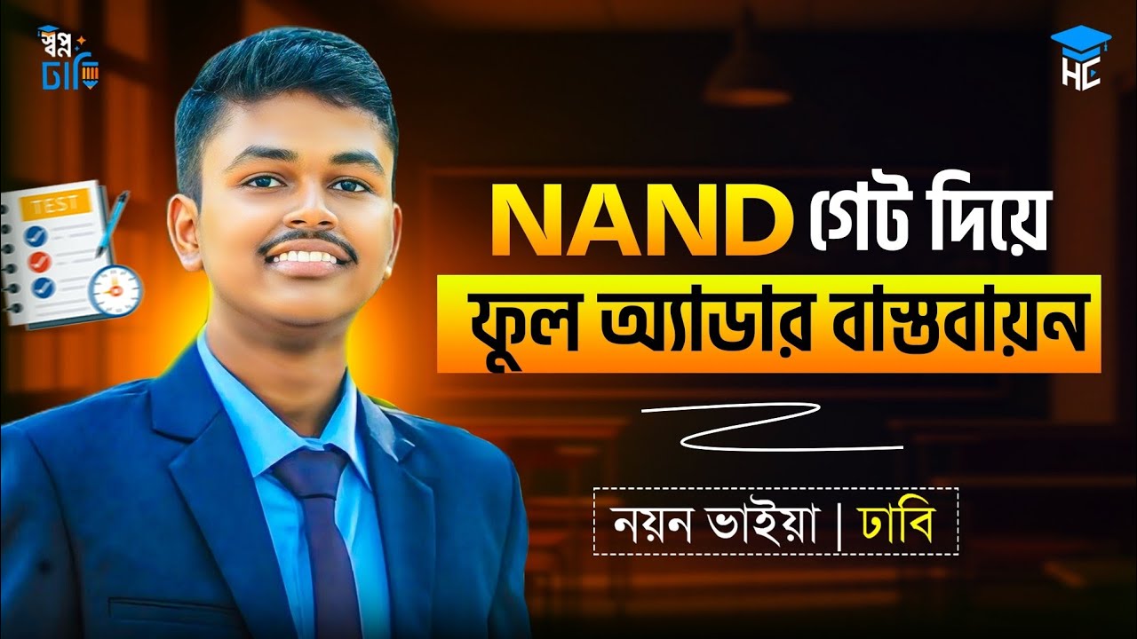 NAND গেট দিয়ে ফুল অ্যাডার বাস্তবায়ন (Easiest Way) | ICT Chapter 04 | HTML | Nayan Bhaiya