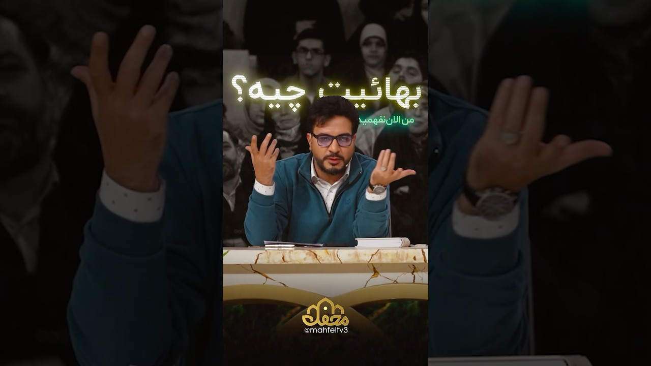 بهائیت چیه؟