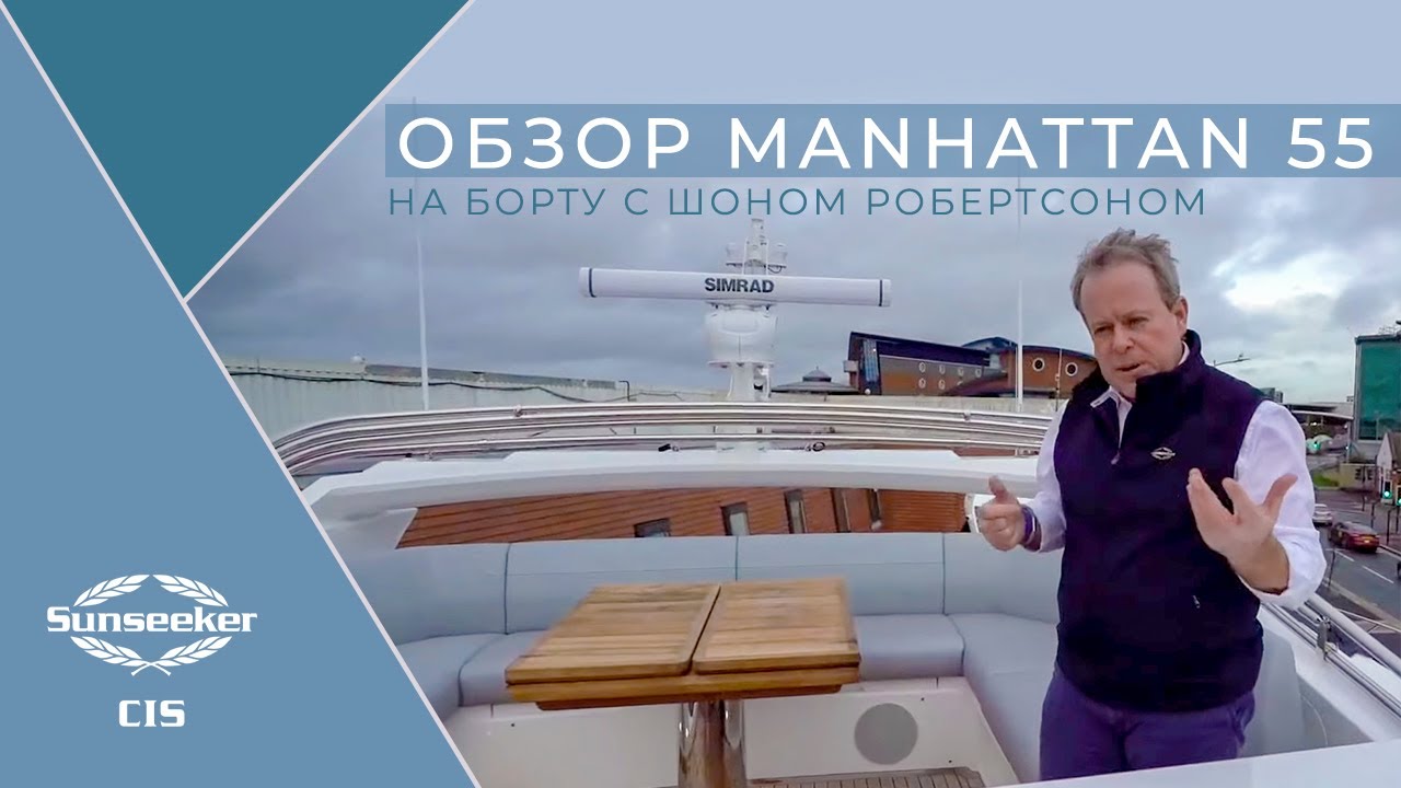 Обзор яхты Sunseeker Manhattan 55