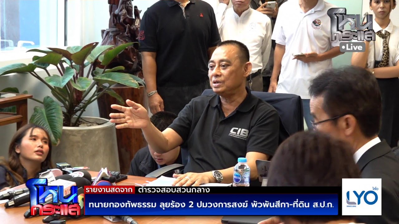 Live ทนายกองทัพธรรม ลุยร้อง 2 ปมวงการสงฆ์ พัวพันสีกา-ที่ดิน ส.ป.ก.