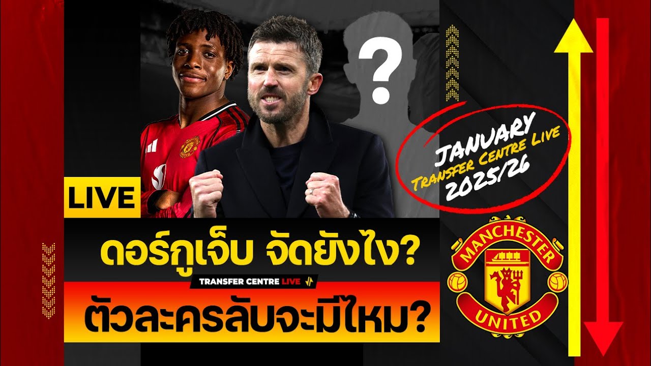 [Transfer Centre LIVE] คุยเข้ม! ดอร์กูเจ็บ จัดทีมยังไง? ตัวละครลับจะมีไหม?