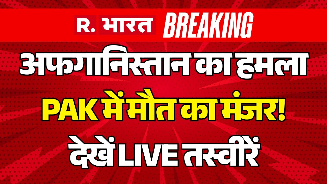 Pakistan-Afghanistan War LIVE: Taliban का बड़ा हमला! | TTP | Asim Munir | Shehbaz Sharif | Breaking