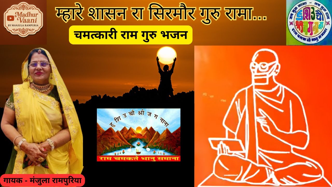 चमत्कारी राम गुरु भजन- म्हारे शासन रा सिरमौर गुरु रामा - |Manjula Rampuria| ||NEW RELEASE 2026
