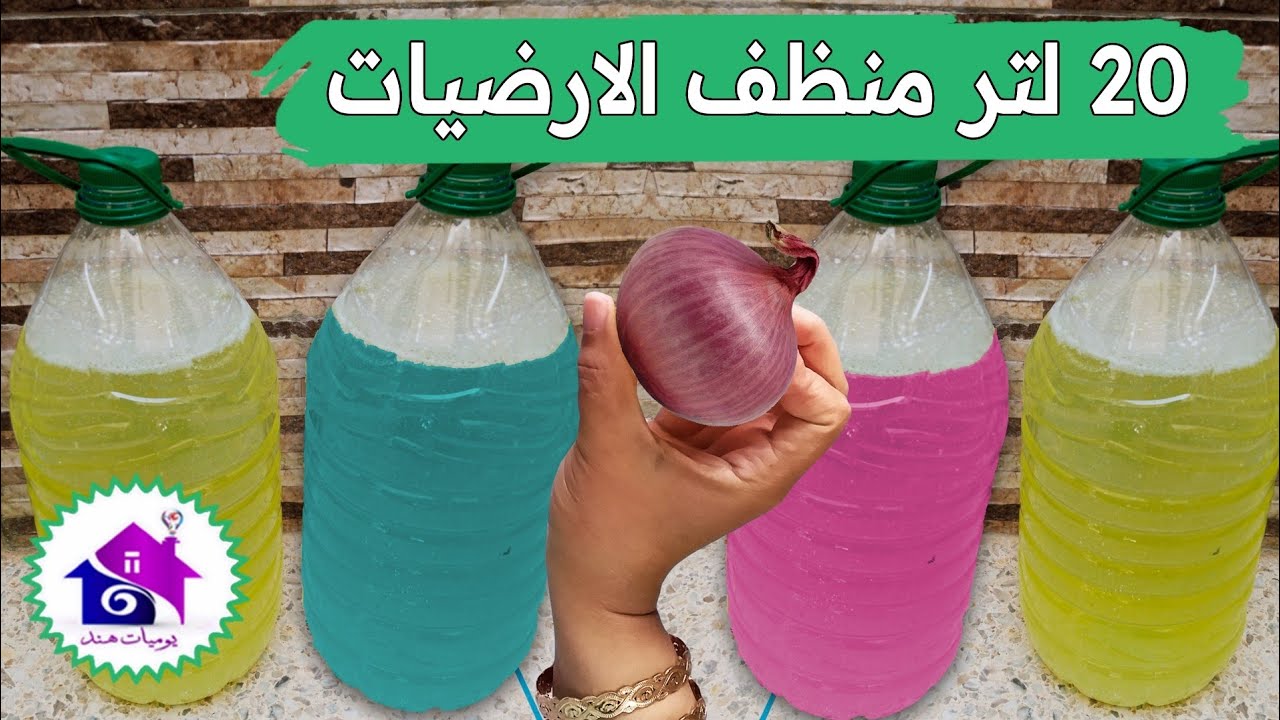 منظف منزلي✌حيل لصنع 20 لتر منظف ارضيات قوي على الأوساخ ب 2 دراهم