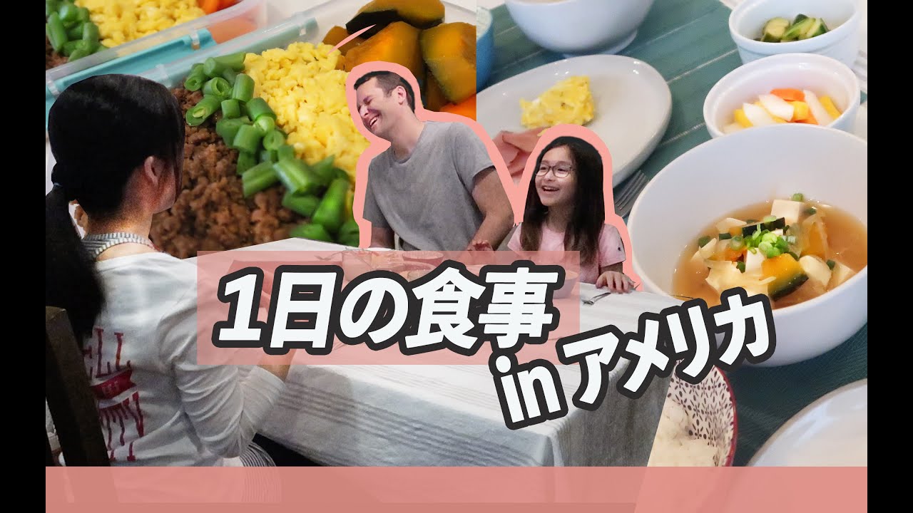 【１日の食事】主婦アメリカで何食べてる③お弁当も！うちの柴犬もちょこちょこ登場！