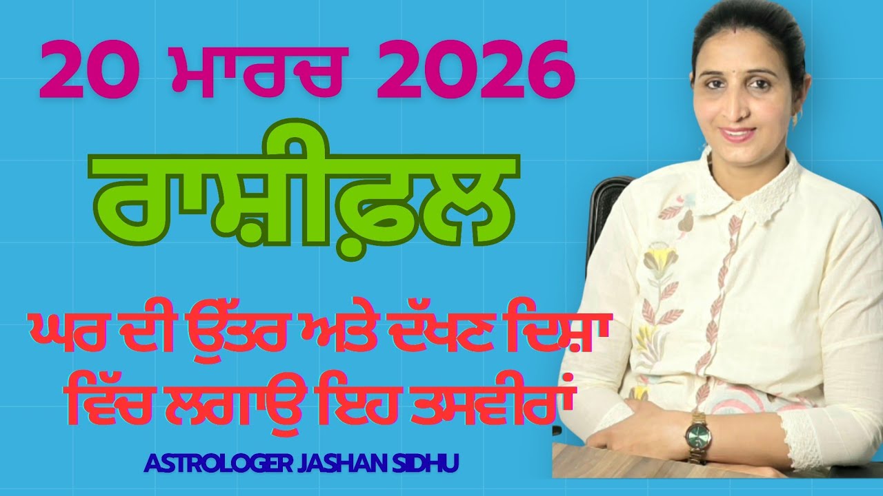 20 March Rashifal | ਉੱਤਰ ਅਤੇ ਦੱਖਣ ਦਿਸ਼ਾ ਦਾ ਰਾਜ਼ 😲 ਇਹ ਤਸਵੀਰ ਲਗਾਓ ਤੇ ਪਾਓ ਲਾਭ