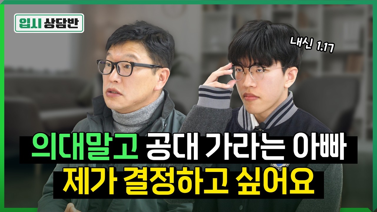 “고생길 훤한 의대, 꼭 가야하니?” 의대 반대하는 아빠 등장 [입시상담반]