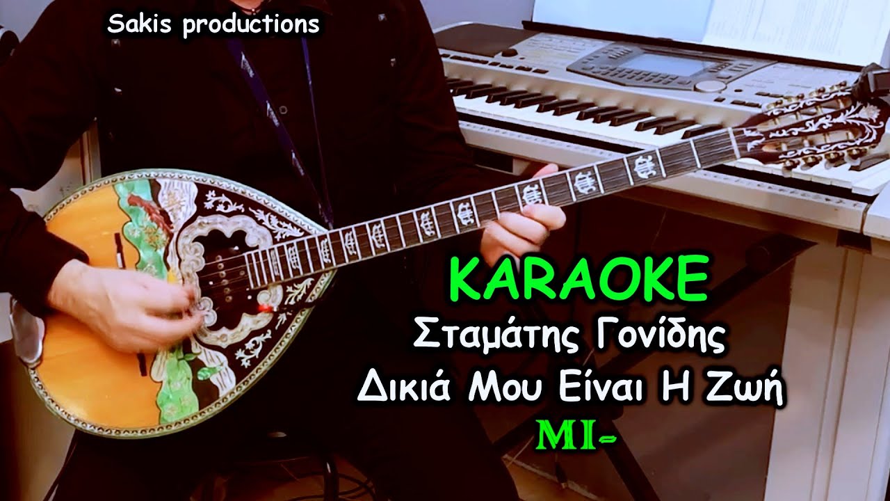 Σταμάτης Γονίδης - Δικιά Μου Είναι Η Ζωή - KARAOKE - ΜΠΟΥΖΟΥΚΙ ΟΡΧΗΣΤΡΙΚΟ - Σάκης Ζαφειρόπουλος