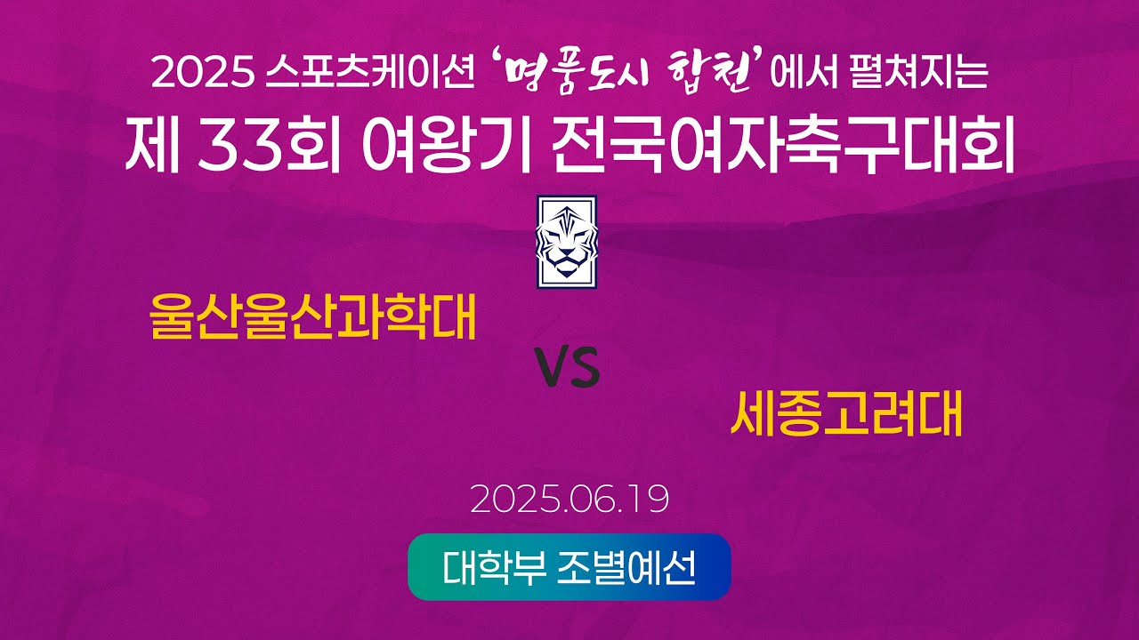 2025  여왕기ㅣ울산울산과학대 vs 세종고려대ㅣ대학부 조별예선ㅣ25.06.19ㅣ합천군민체육공원 4구장