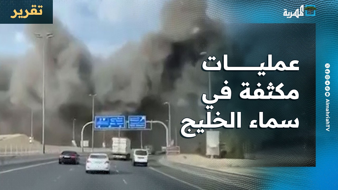 عمليات مكثفة في سماء الخليج ومدن سعودية تتعرض للاستهداف والطاقة أبرز الخاسرين