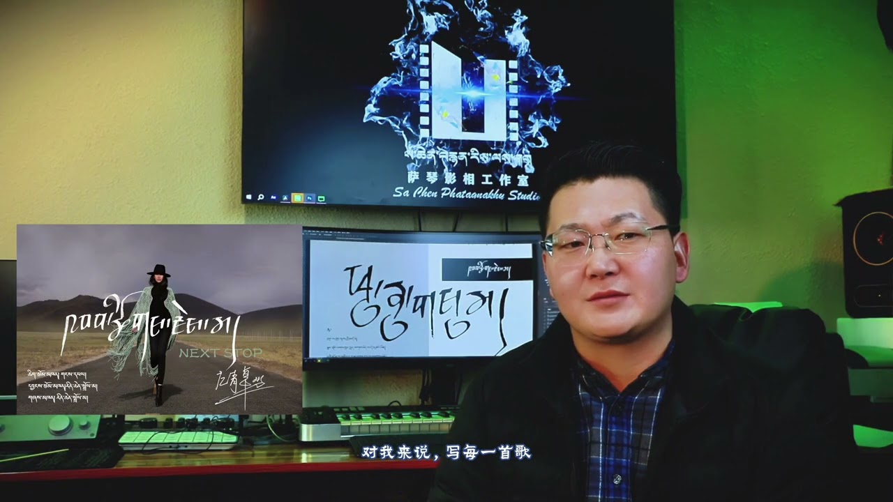 Tibetan Lyricist Ganghua གངས་དཔལ་ #TibetanMusic#NextStopAlbum#GanghuaLyrics#HimalayanCulture#