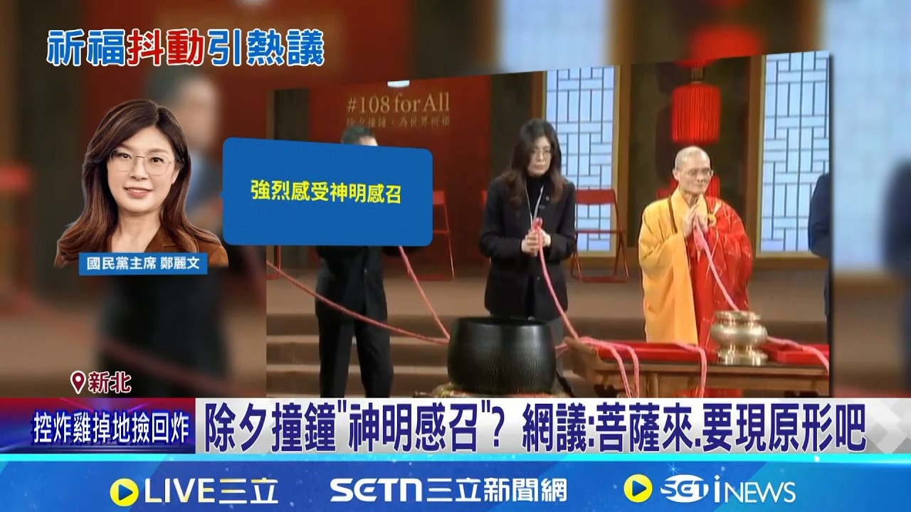 二度手抖! 鄭麗文稱除夕撞鐘時