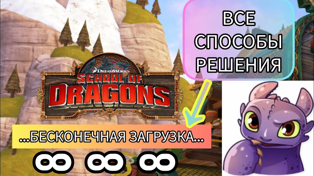 ВСЕ СПОСОБЫ РЕШЕНИЯ⏳БЕСКОНЕЧНОЙ ЗАГРУЗКИ⌛//ШКОЛА ДРАКОНОВ ЛАГАЕТ??? #httyd #school #of #dragon #top 