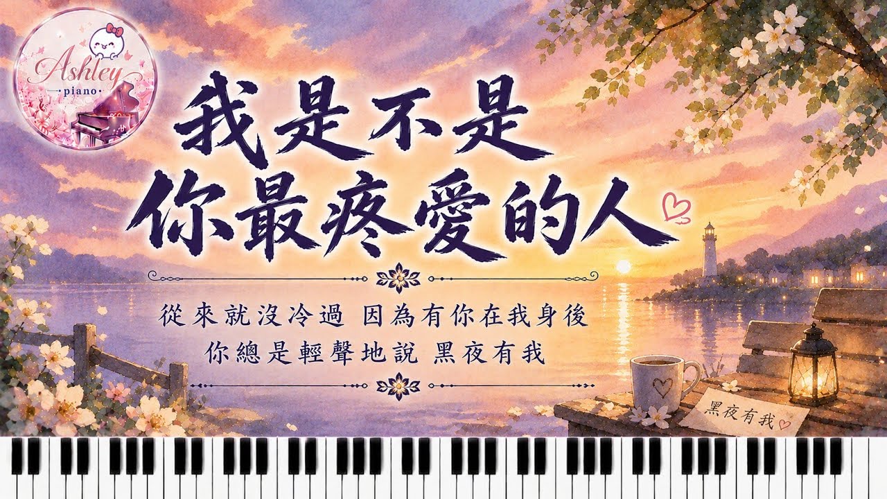 潘越雲 - 我是不是你最疼愛的人 𝄞 從來就沒冷過～因為有你擋住寒冬 ❄️ 你總是在我身後～帶著笑容 𝄞｜《品鋼琴》 Piano Cover  鋼琴演奏