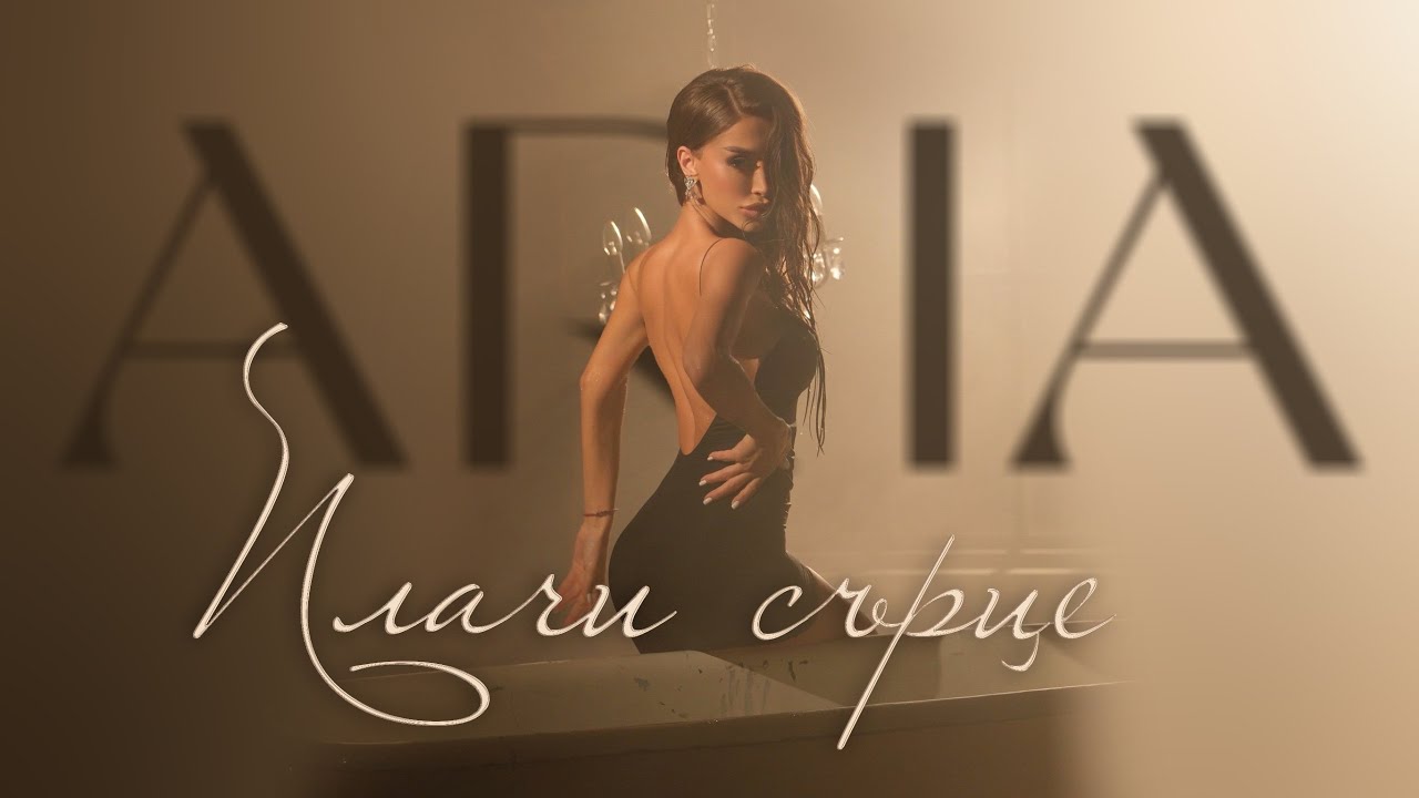 ARIA - PLACHI SARTSE / ПЛАЧИ СЪРЦЕ [OFFICIAL 4K VIDEО] 2025