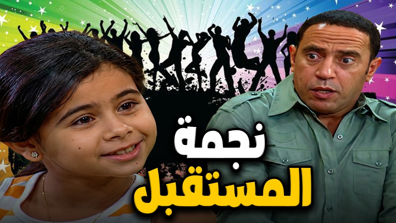 بنته عايزه تبقي رقاصة🤣🤣شوف عادل عمل ايه مع ياسمين لما عرف هوايتها🤣#أشرف_عبد_الباقي #سامح_حسين