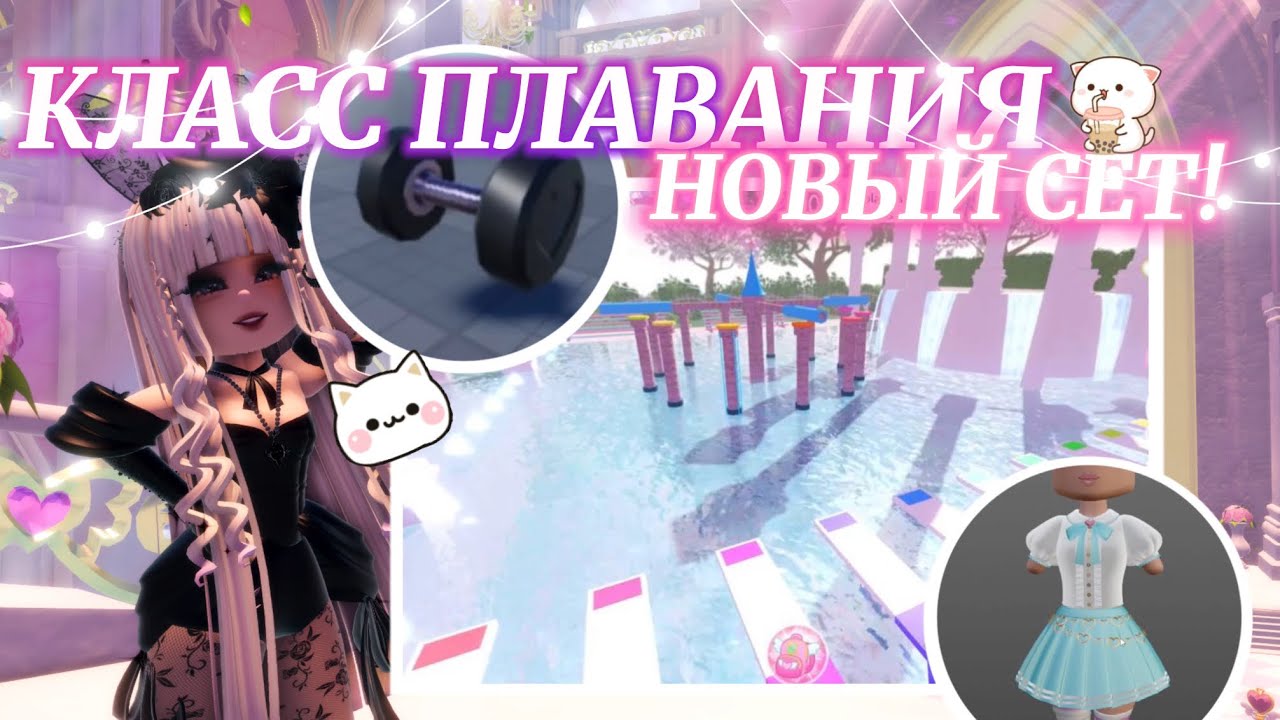 💗ྀིྀི КЛАСС ПЛАВАНИЯ, ЗЕЛЬЕВАРЕНИЯ И ЗАЛ ‎♡‧₊˚новый школьный сет? ʚ🍓ɞ | Роял Хай | | Royale High |