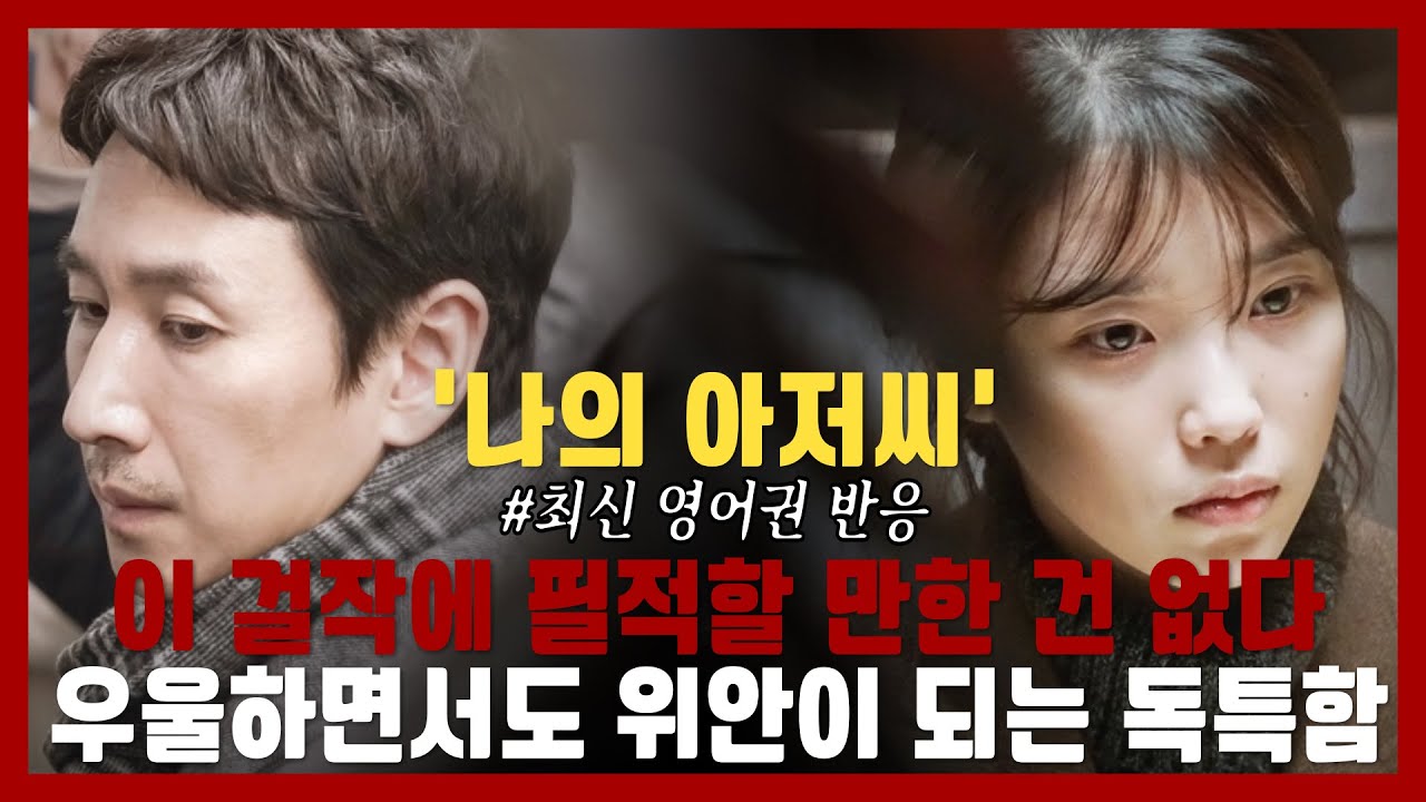 [해외반응] '나의 아저씨' 해외반응 2탄! 최신 영어권 반응! 이 걸작에 필적할 만한 건 없다!
