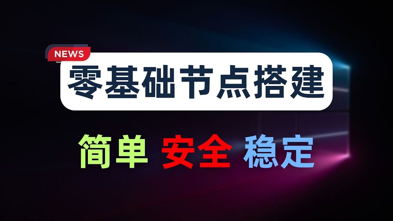【零基础】保姆级纯小白节点搭建教程